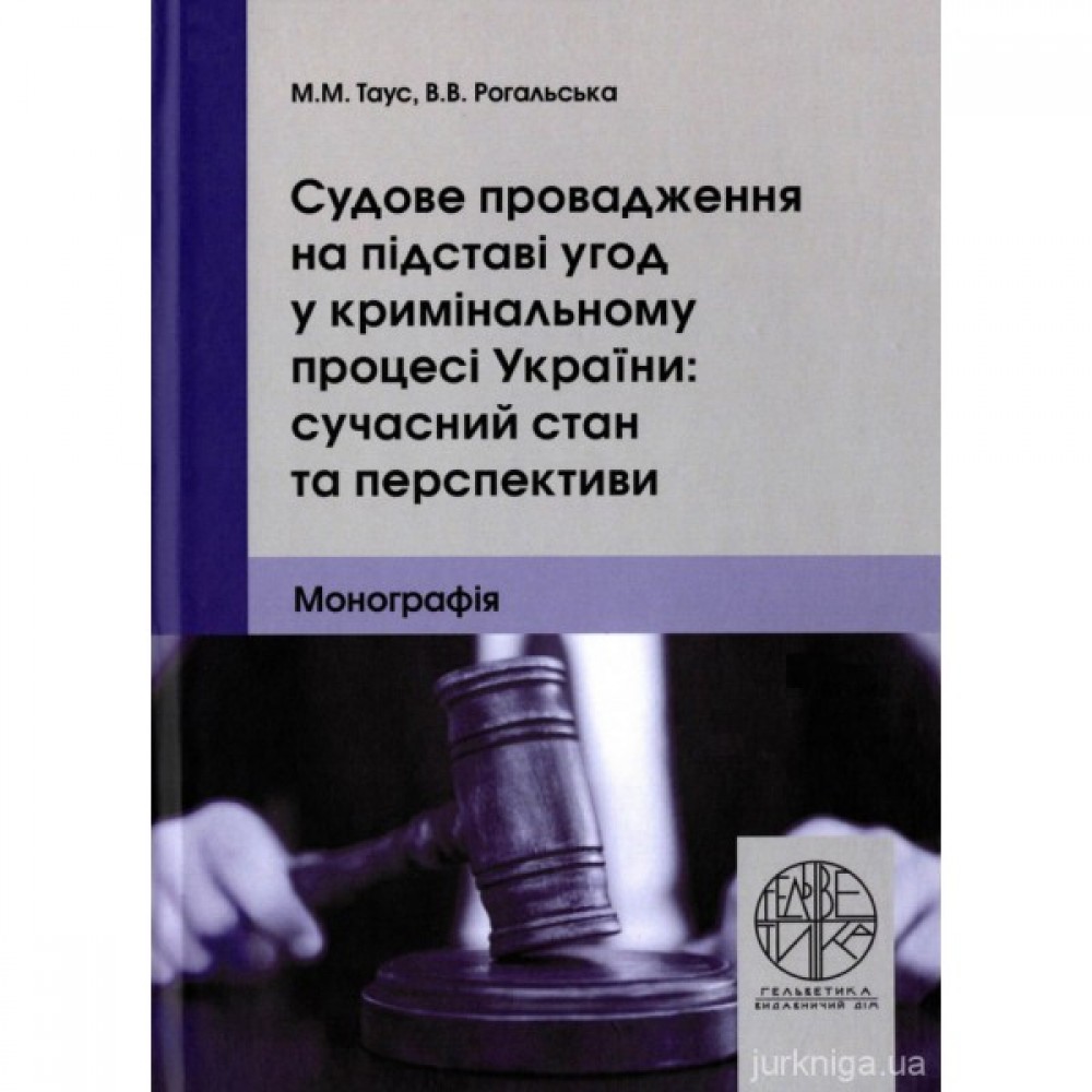 Судове провадження на підставі угод у кримінальному процесі України: сучасний стан та перспективи