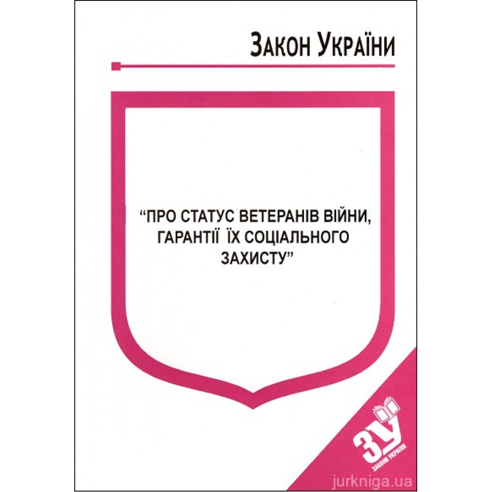 Закон України “Про статус ветеранів війни, гарантії їх соціального захисту” Закон України “Про статус ветеранів війни, гарантії їх соціального захисту”