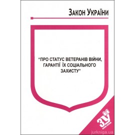 Закон України “Про статус ветеранів війни, гарантії їх соціального захисту” Закон України “Про статус ветеранів війни, гарантії їх соціального захисту”