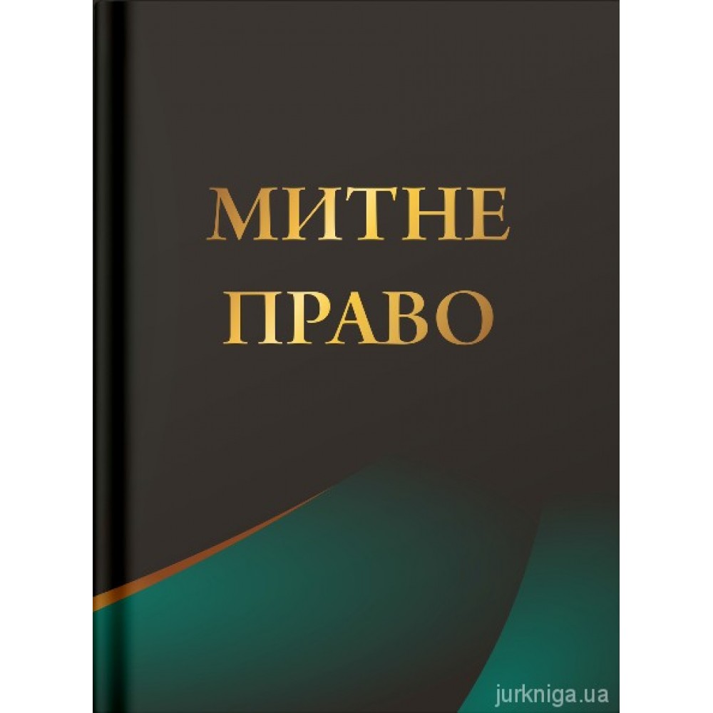 Митне право