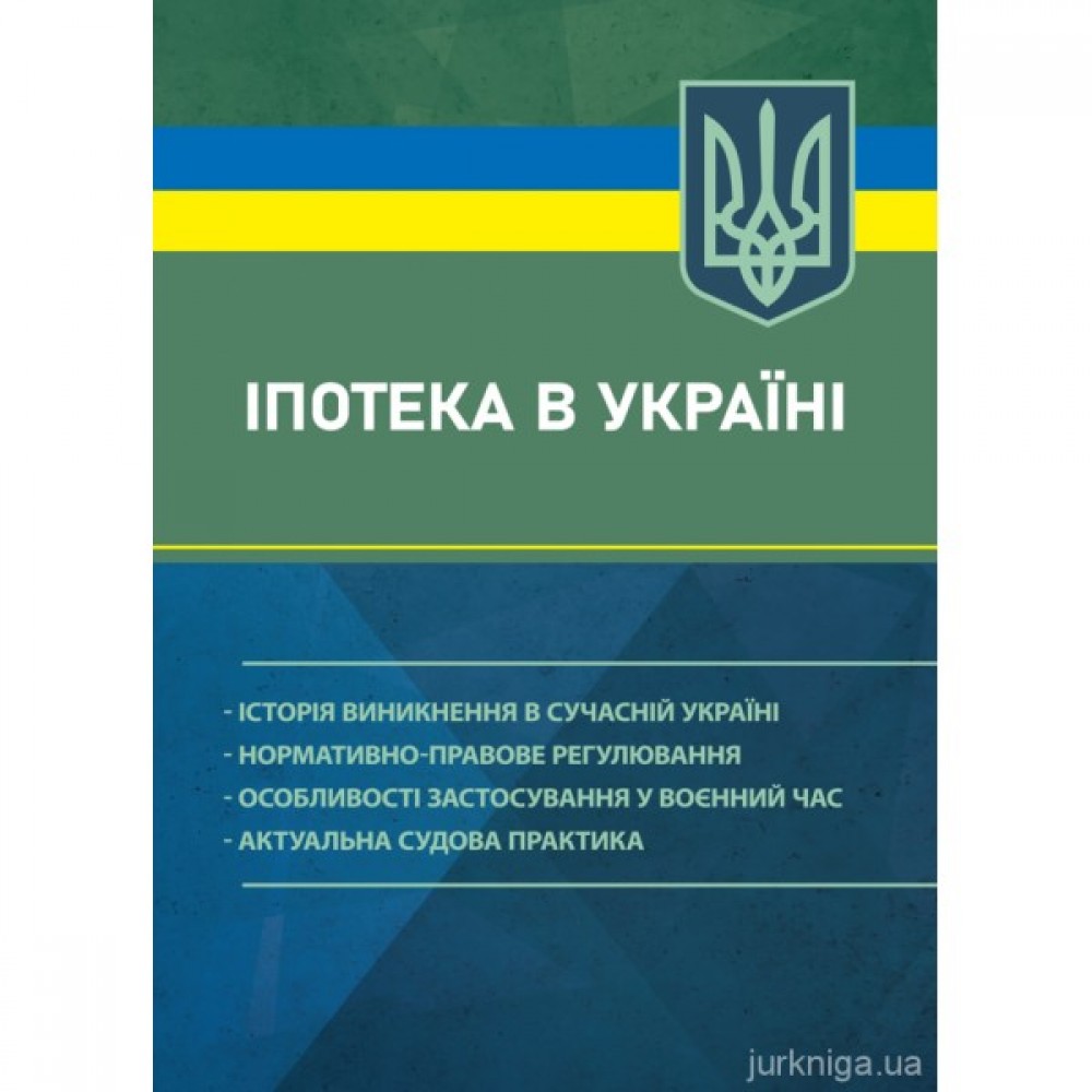 Іпотека в Україні