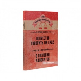 Искусство говорить на суде. О сословии адвокатов