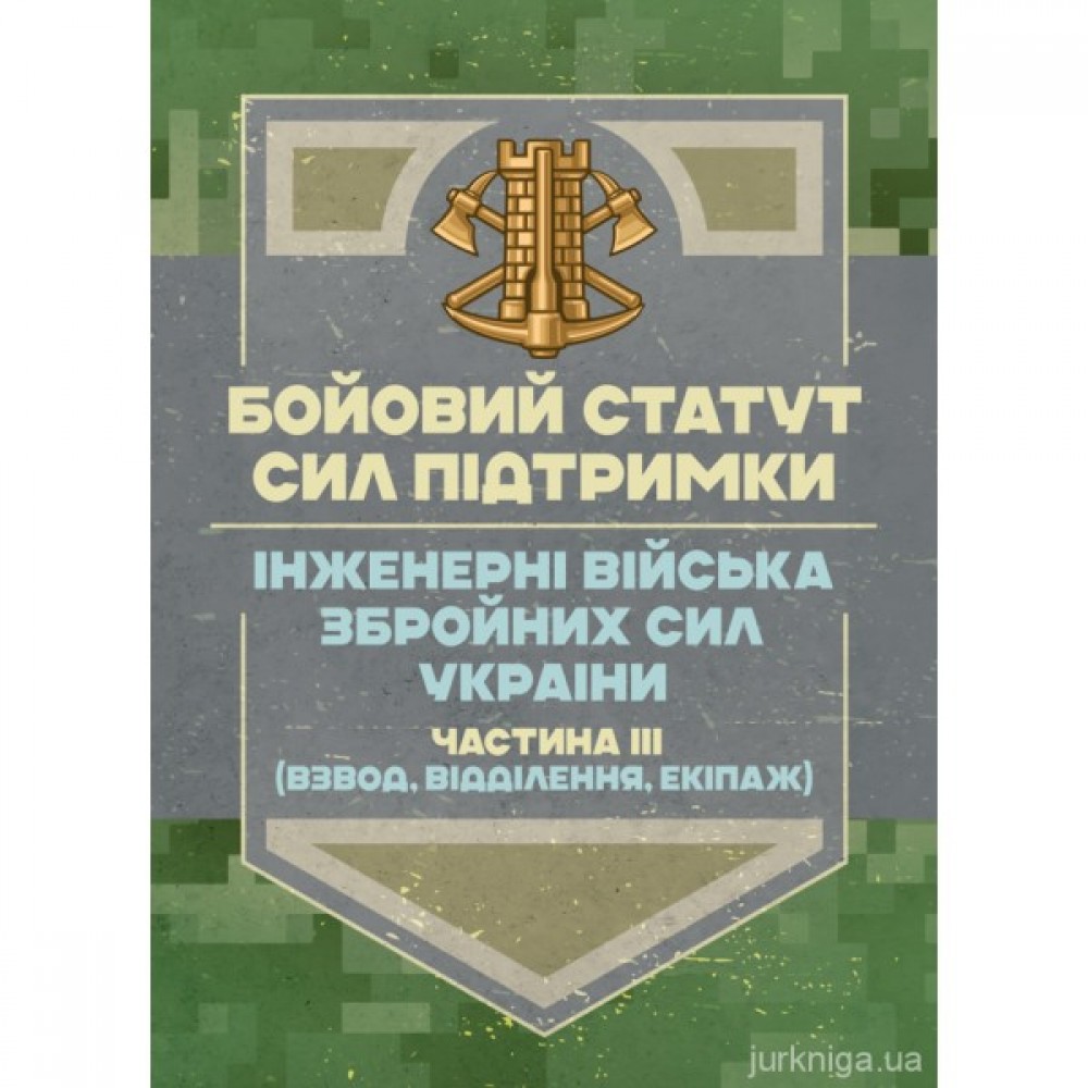 Бойовий статут Сил підтримки "Інженерні війська Збройних Сил України" частина ІІІ (взвод, відділення, екіпаж) Бойовий статут Сил підтримки "Інженерні війська Збройних Сил України" частина ІІІ (взвод, відділення, екіпаж)