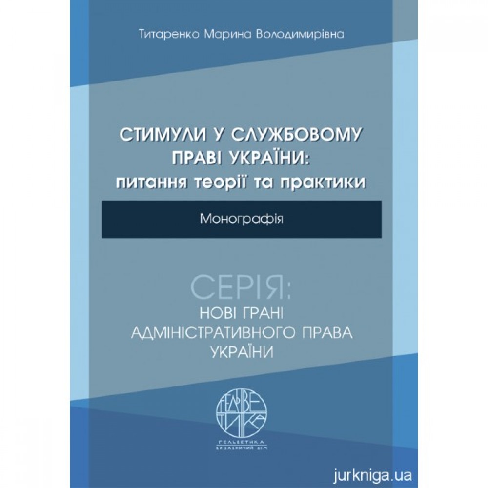 Стимули у службовому праві України: питання теорії та практики Стимули у службовому праві України: питання теорії та практики