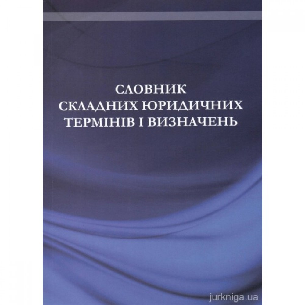 Словник складних юридичних термінів і визначень