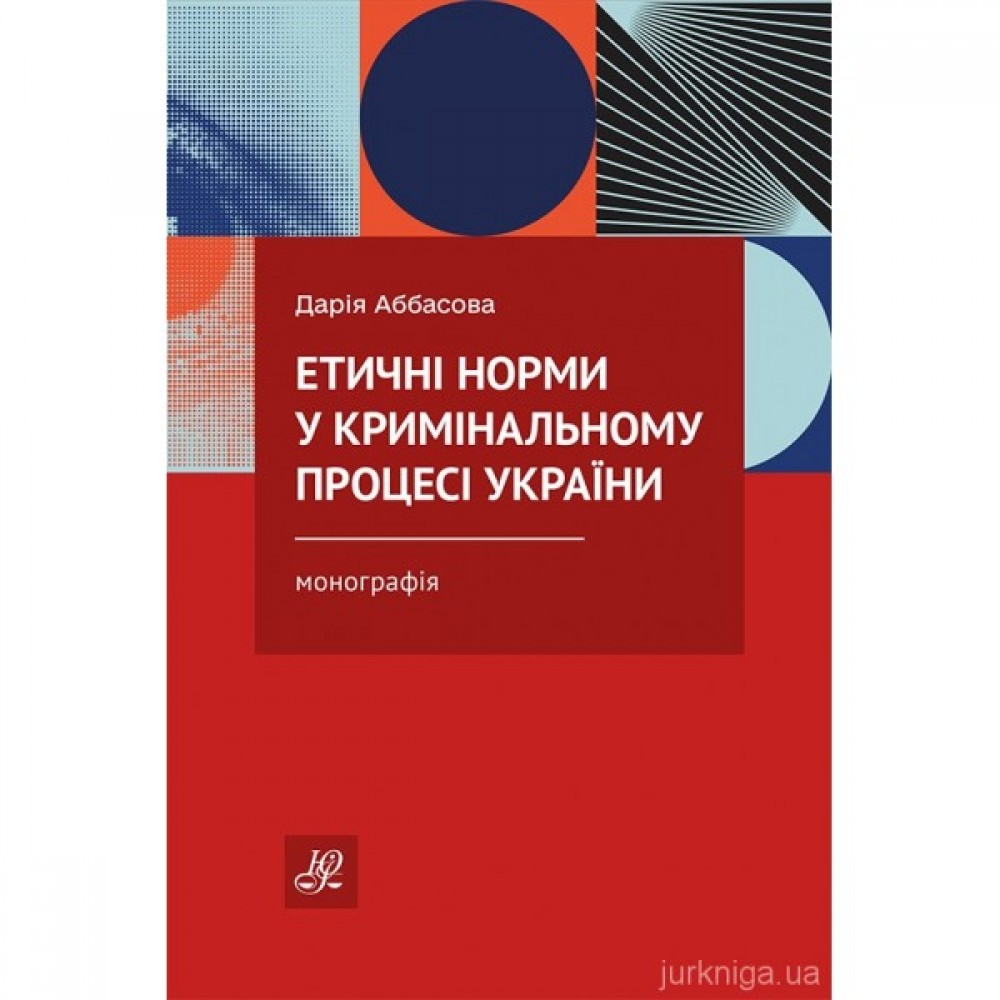Етичні норми у кримінальному процесі України