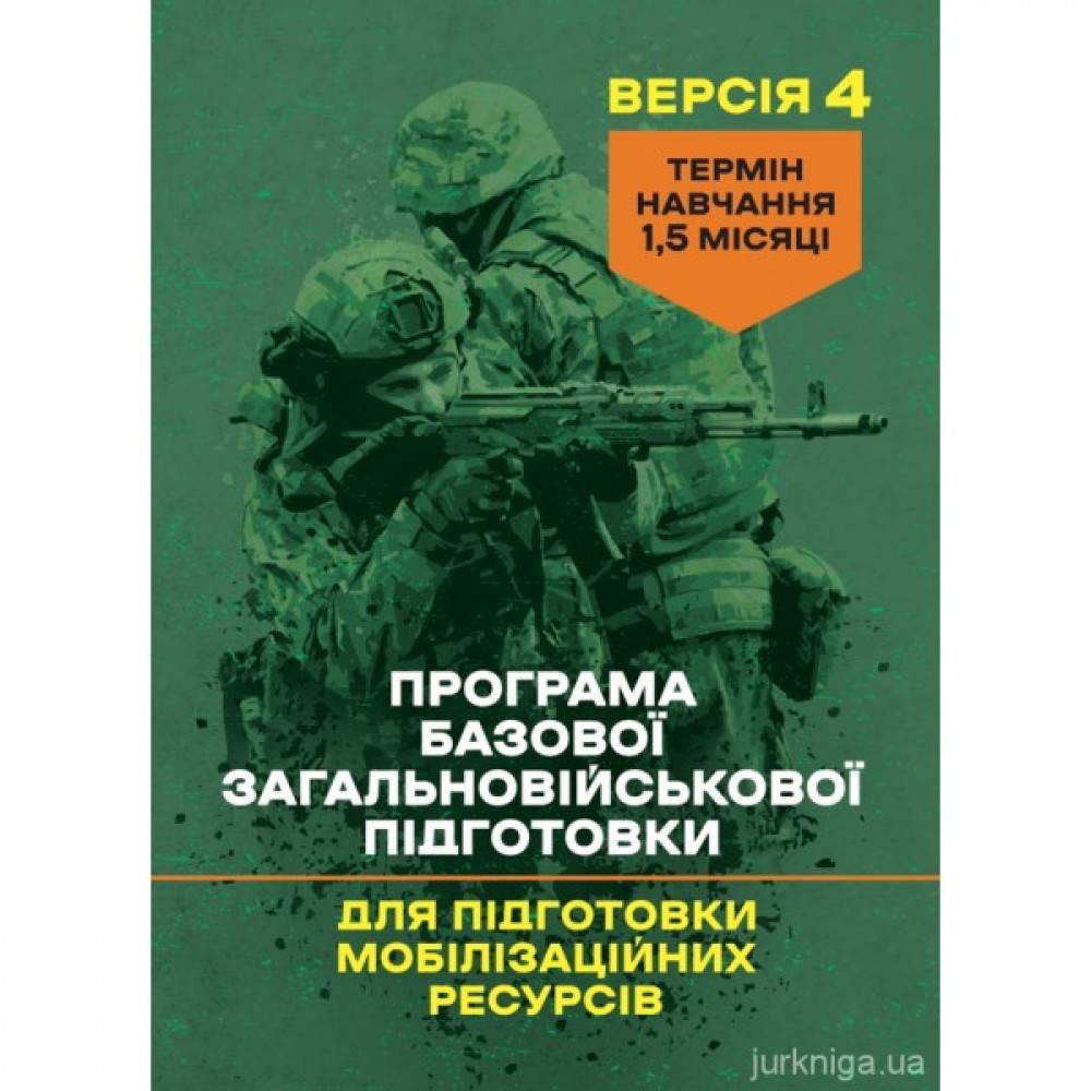 Програма базової загальновійськової підготовки (для підготовки мобілізаційних ресурсів, версія 4). Термін навчання 1,5 місяці