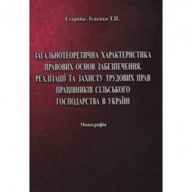 Загальнотеоретична характеристика правових основ забезпечення, реалізації та захисту трудових прав працівників сільського господарства в Україні Загальнотеоретична характеристика правових основ забезпечення, реалізації та захисту трудових прав працівників сільського господарства в Україні
