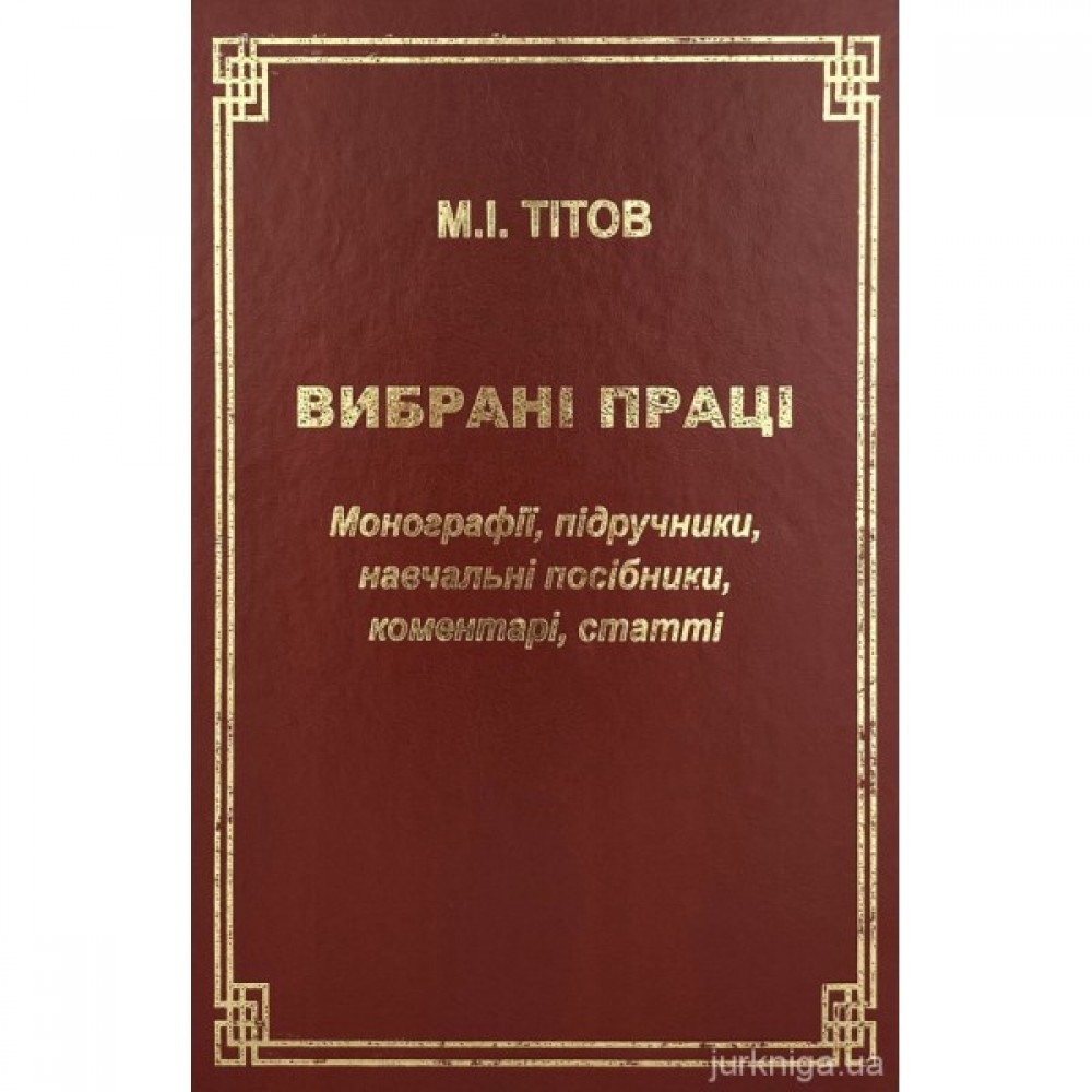 Вибрані праці. Монографії, підручники, навчальні посібники, коментарі, статті Вибрані праці. Монографії, підручники, навчальні посібники, коментарі, статті