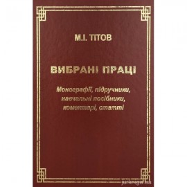 Вибрані праці. Монографії, підручники, навчальні посібники, коментарі, статті