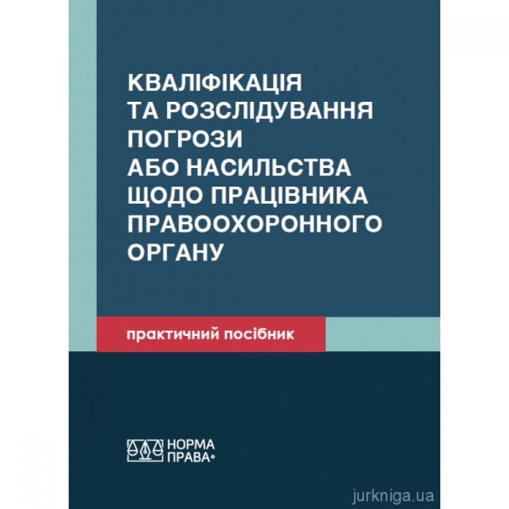 Кваліфікація та розслідування погрози або насильства щодо працівника правоохоронного органу Кваліфікація та розслідування погрози або насильства щодо працівника правоохоронного органу