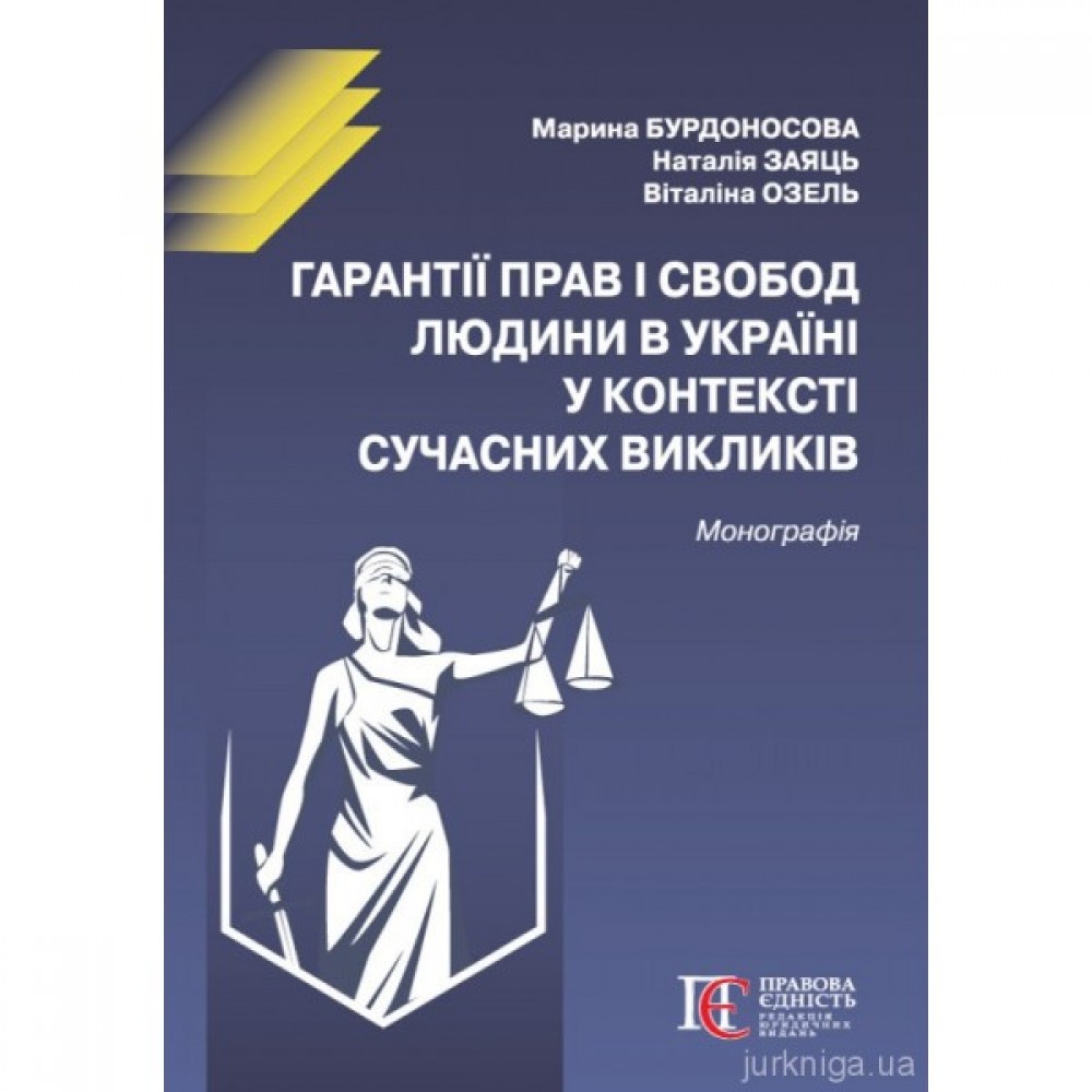 Гарантії прав і свобод людини в Україні у контексті сучасних викликів Гарантії прав і свобод людини в Україні у контексті сучасних викликів
