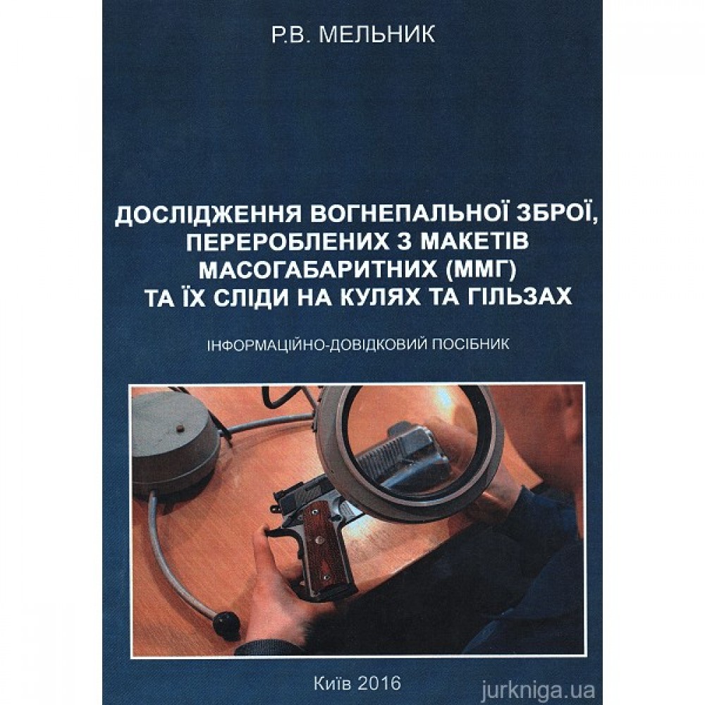Дослідження вогнепальної зброї, переробленої з макетів масогабаритних (ммг), та її сліди на кулях і гільзах