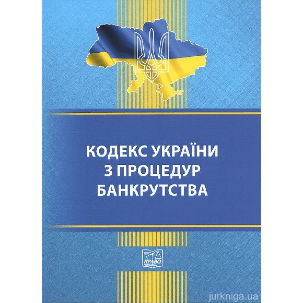 Кодекс України з процедур банкрутства. Право