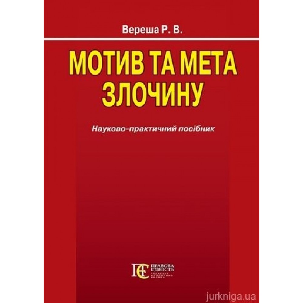 Мотив та мета злочину