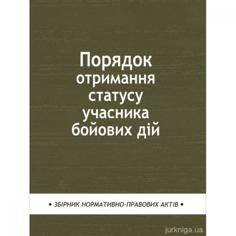Порядок отримання статусу учасника бойових дій. Збірник нормативно-правових актів Порядок отримання статусу учасника бойових дій. Збірник нормативно-правових актів