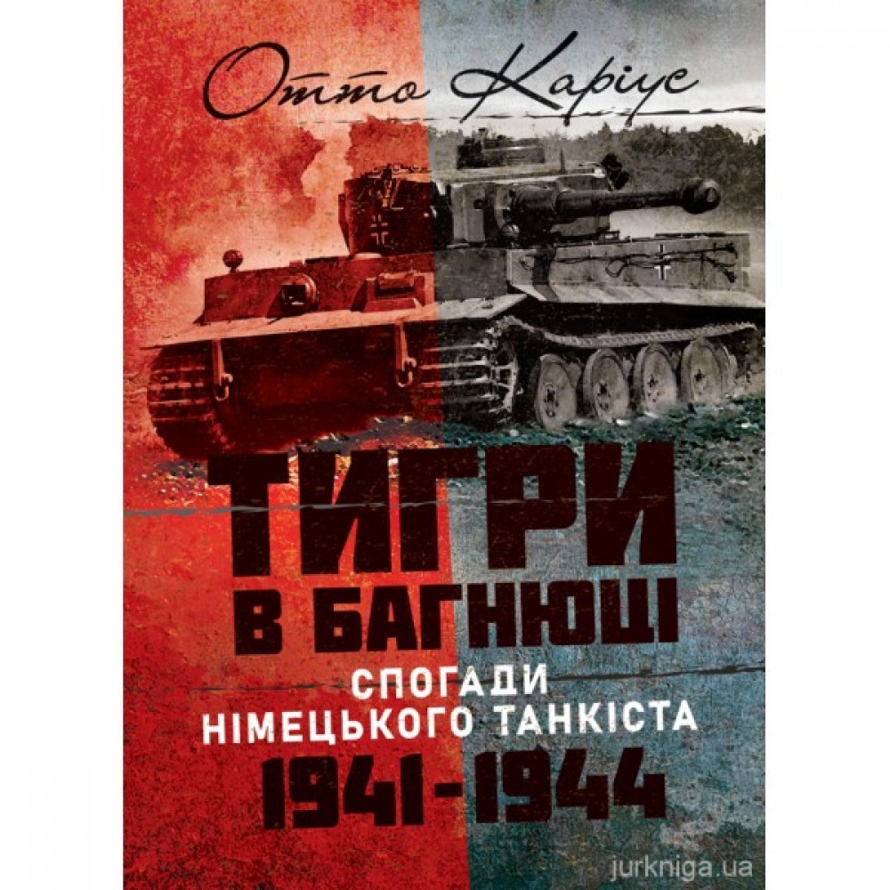 "Тигри" в багнюці. Спогади німецького танкіста. 1941-1944