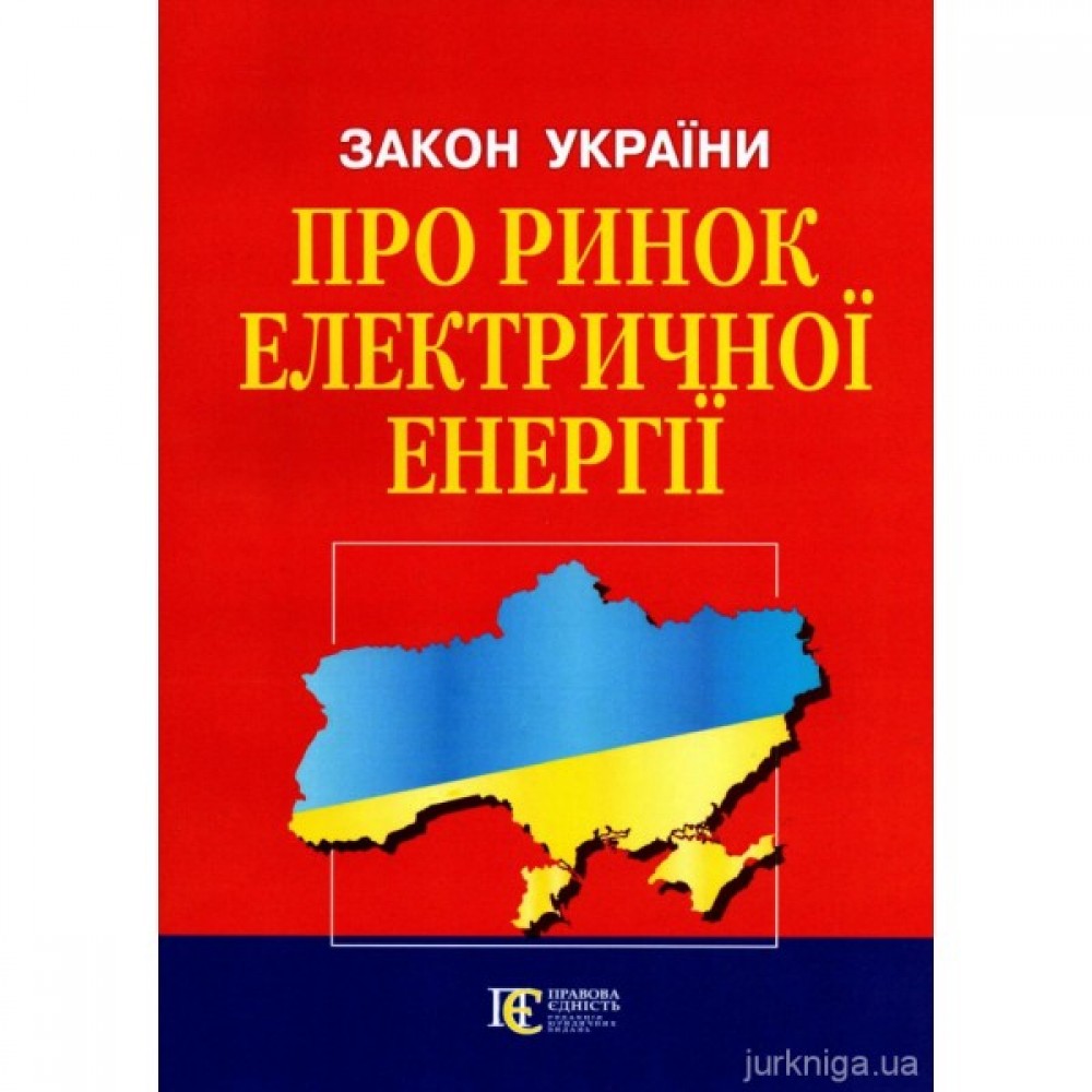 Закон України "Про ринок електричної енергії" Закон України "Про ринок електричної енергії"