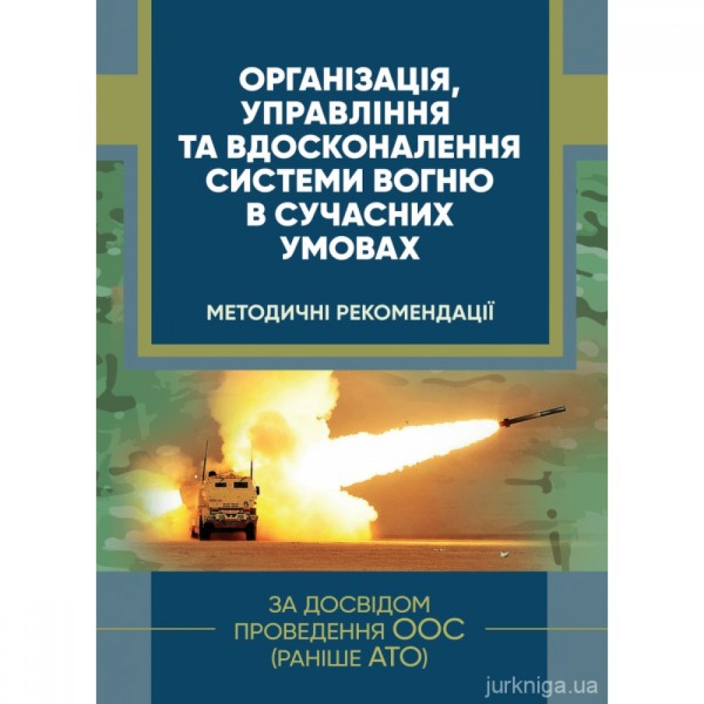 Організація, управління та вдосконалення системи вогню в сучасних умовах (за досвідом проведення ООС (раніше АТО)