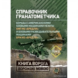 Справочник гранатометчика. Борьба с американскими боевыми машинами пехоты БМП М2 "Бредли". Книга ворога ворожою мовою Справочник гранатометчика. Борьба с американскими боевыми машинами пехоты БМП М2 "Бредли". Книга ворога ворожою мовою