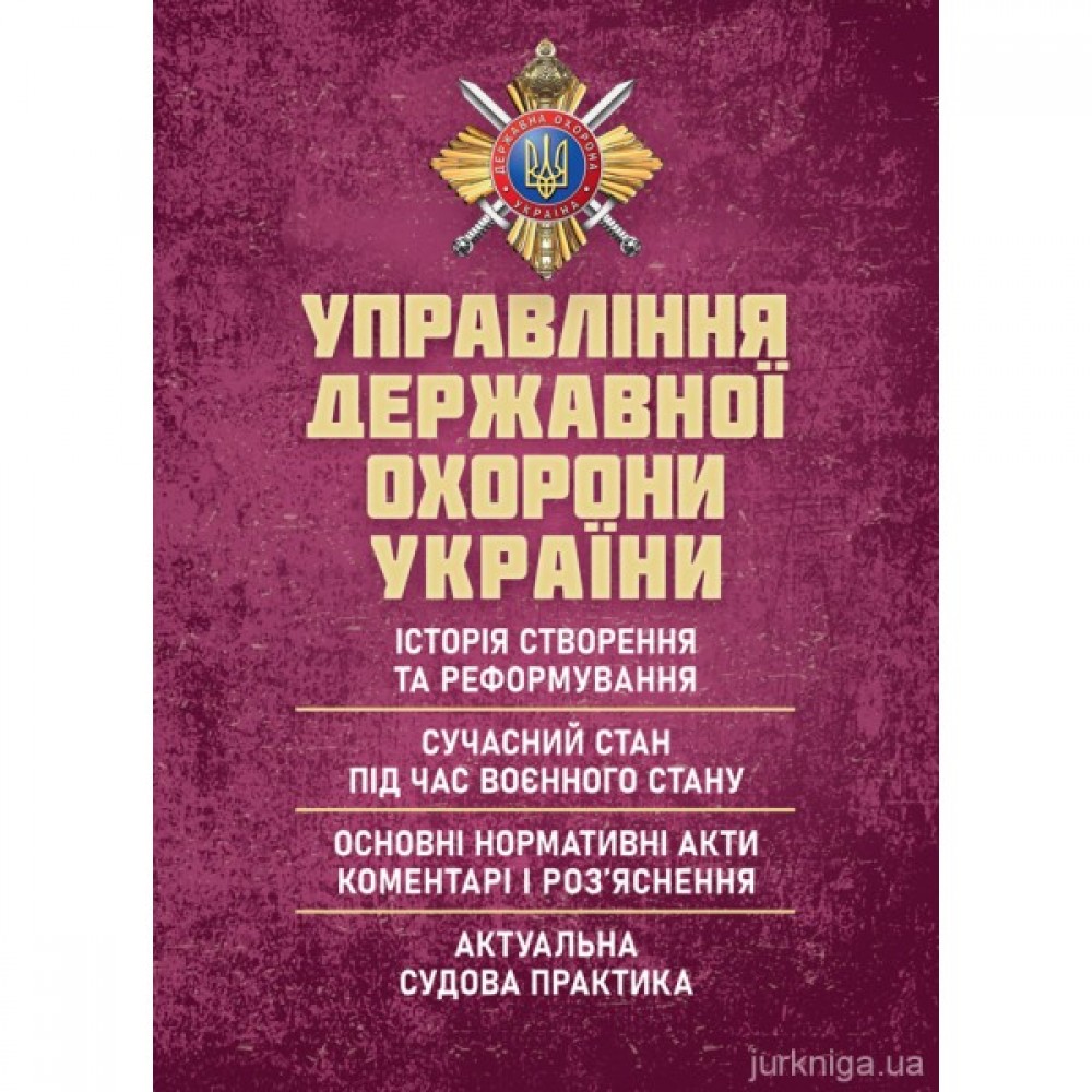 Управління державної охорони України
