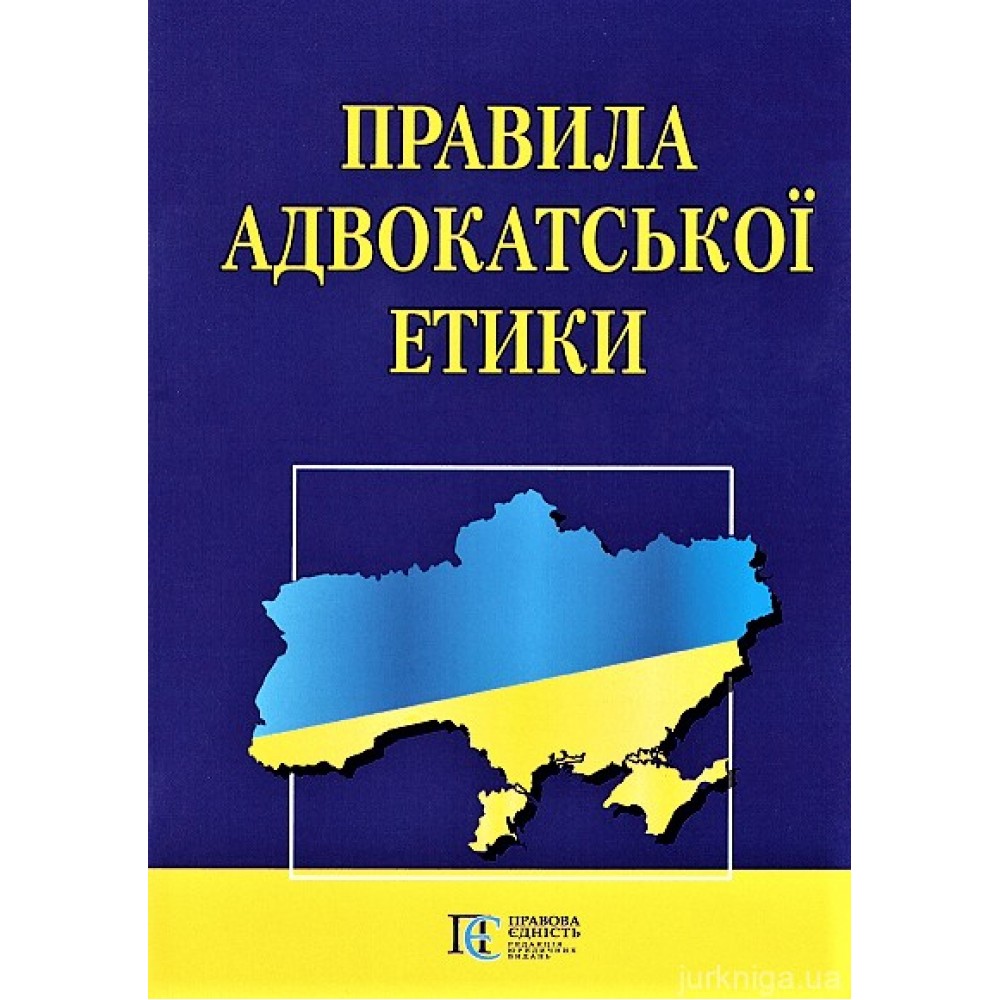 Правила адвокатської етики. Алерта Правила адвокатської етики. Алерта