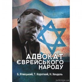 Адвокат єврейського народу Адвокат єврейського народу