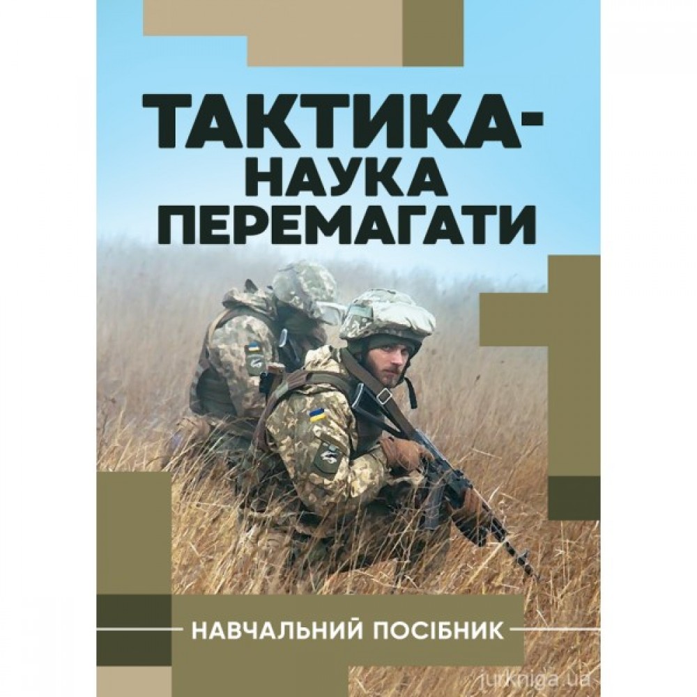 Тактика - наука перемагати