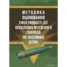 Методика оцінювання ефективності дії осколково-фугасного снаряда по наземних цілях