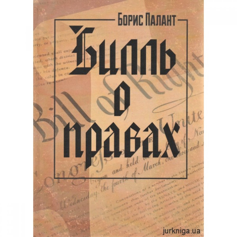 Билль о правах Билль о правах