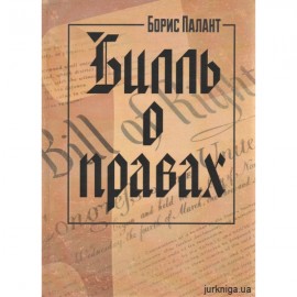 Билль о правах Билль о правах