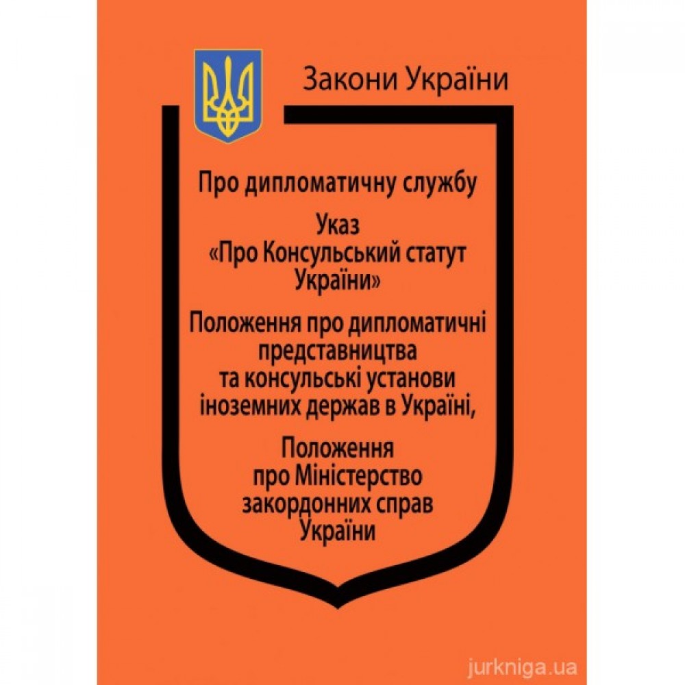 Закон України "Про дипломатичну службу" Закон України "Про дипломатичну службу"