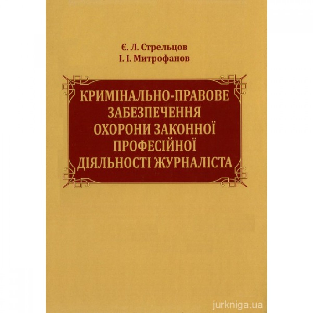 Кримінально-правове забезпечення охорони законної професійної діяльності журналіста
