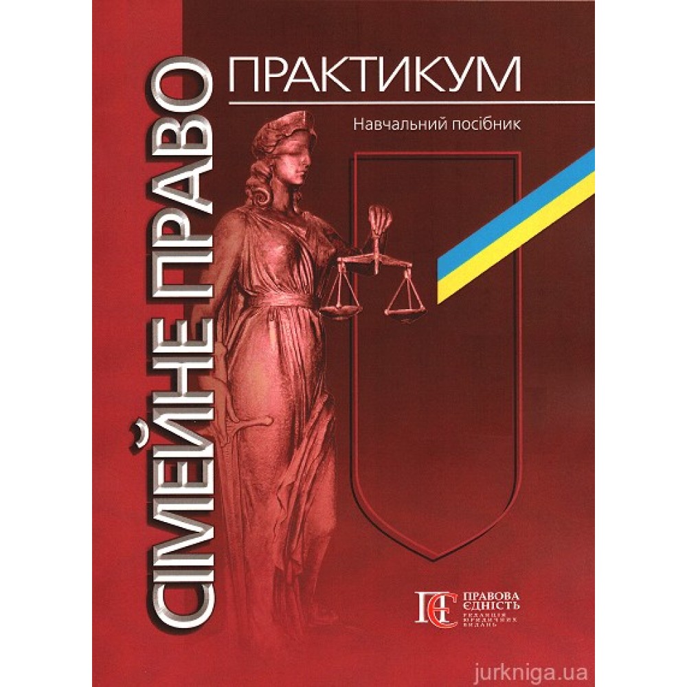 Сімейне право. Практикум