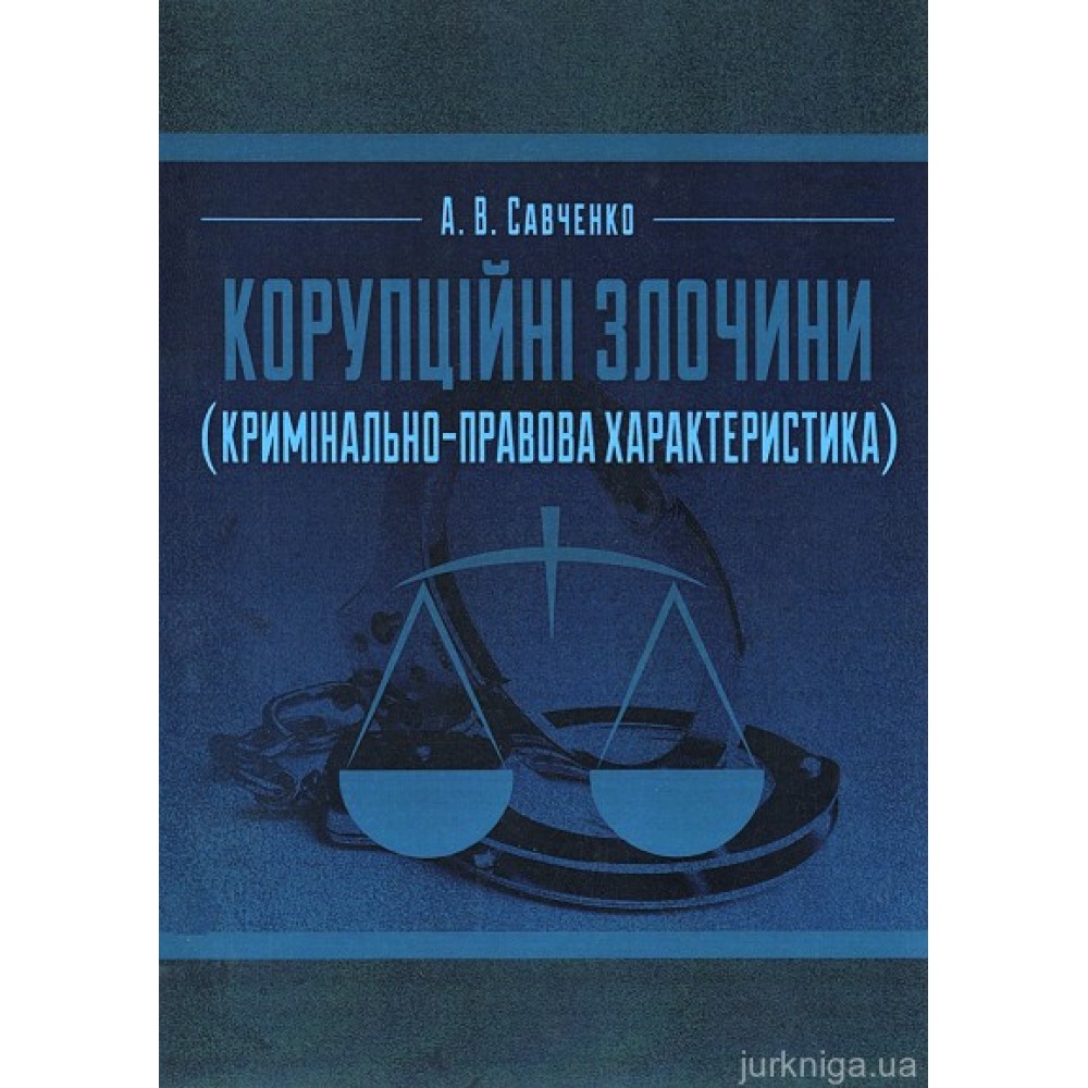 Корупційні злочини (кримінально-правова характеристика)