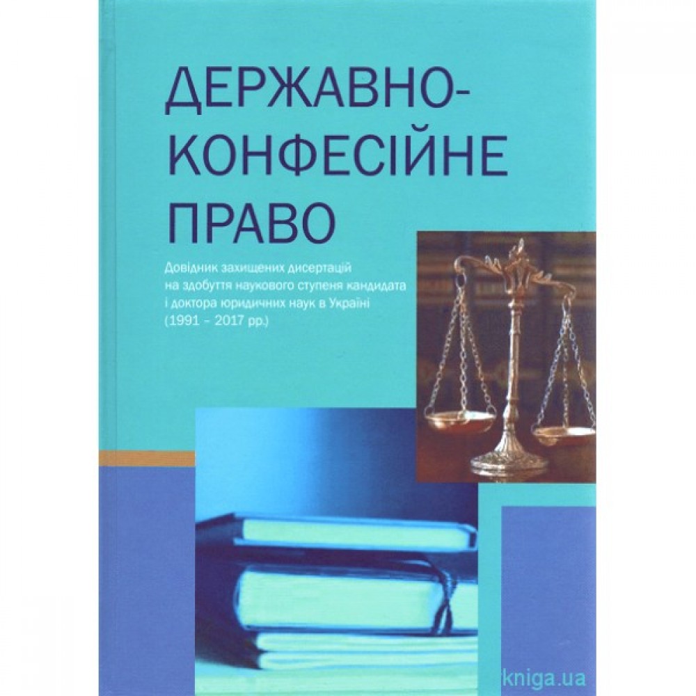Державно-конфесійне право: довідник захищених дисертацій на здобуття наукового ступеня кандидата і доктора юридичних наук в Україні (1991 - 2017 рр.) Державно-конфесійне право: довідник захищених дисертацій на здобуття наукового ступеня кандидата і доктора юридичних наук в Україні (1991 - 2017 рр.)
