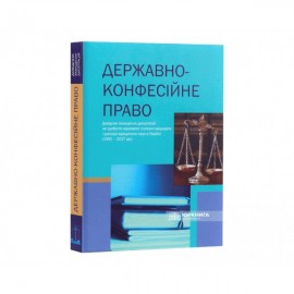 Державно-конфесійне право: довідник захищених дисертацій на здобуття наукового ступеня кандидата і доктора юридичних наук в Україні (1991 - 2017 рр.) Державно-конфесійне право: довідник захищених дисертацій на здобуття наукового ступеня кандидата і доктора юридичних наук в Україні (1991 - 2017 рр.)