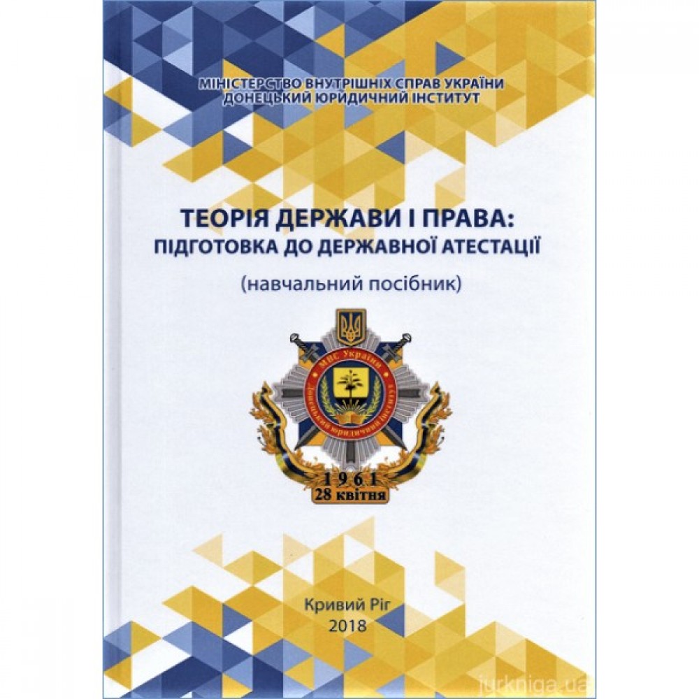 Теорія держави і права: підготовка до державної атестації