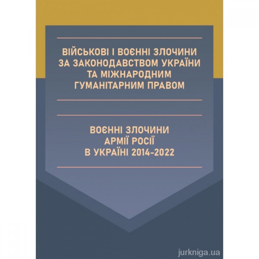 Військові і воєнні злочини за законодавством України та міжнародним  гуманітарним правом. Воєнні злочини армії росії в Україні 2014-2022