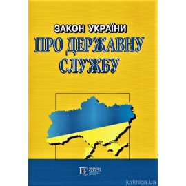 Закон України "Про державну службу". Алерта Закон України "Про державну службу". Алерта