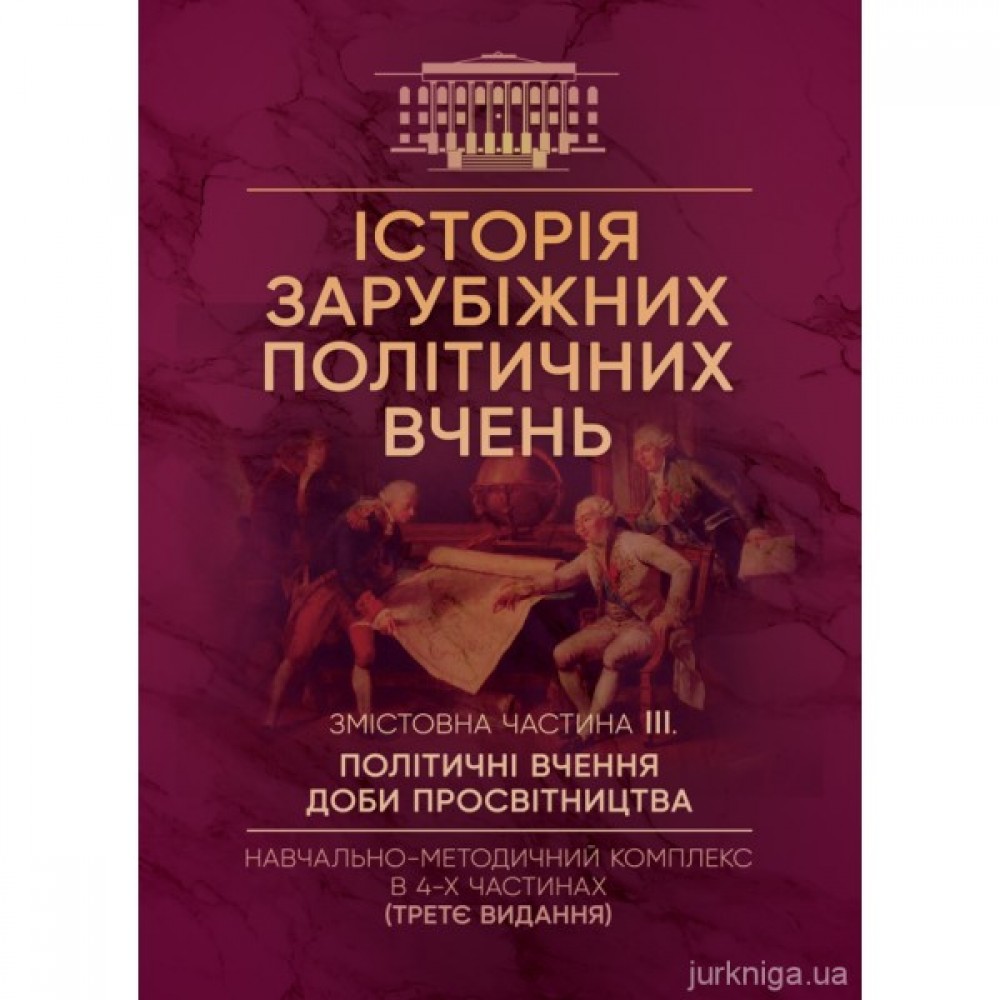 Історія зарубіжних політичних вчень. Змістовна частина 3 "Політичні вчення доби Просвітництва" Історія зарубіжних політичних вчень. Змістовна частина 3 "Політичні вчення доби Просвітництва"