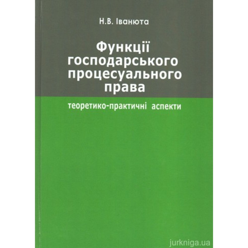 Функції господарського процесуального права