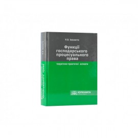 Функції господарського процесуального права