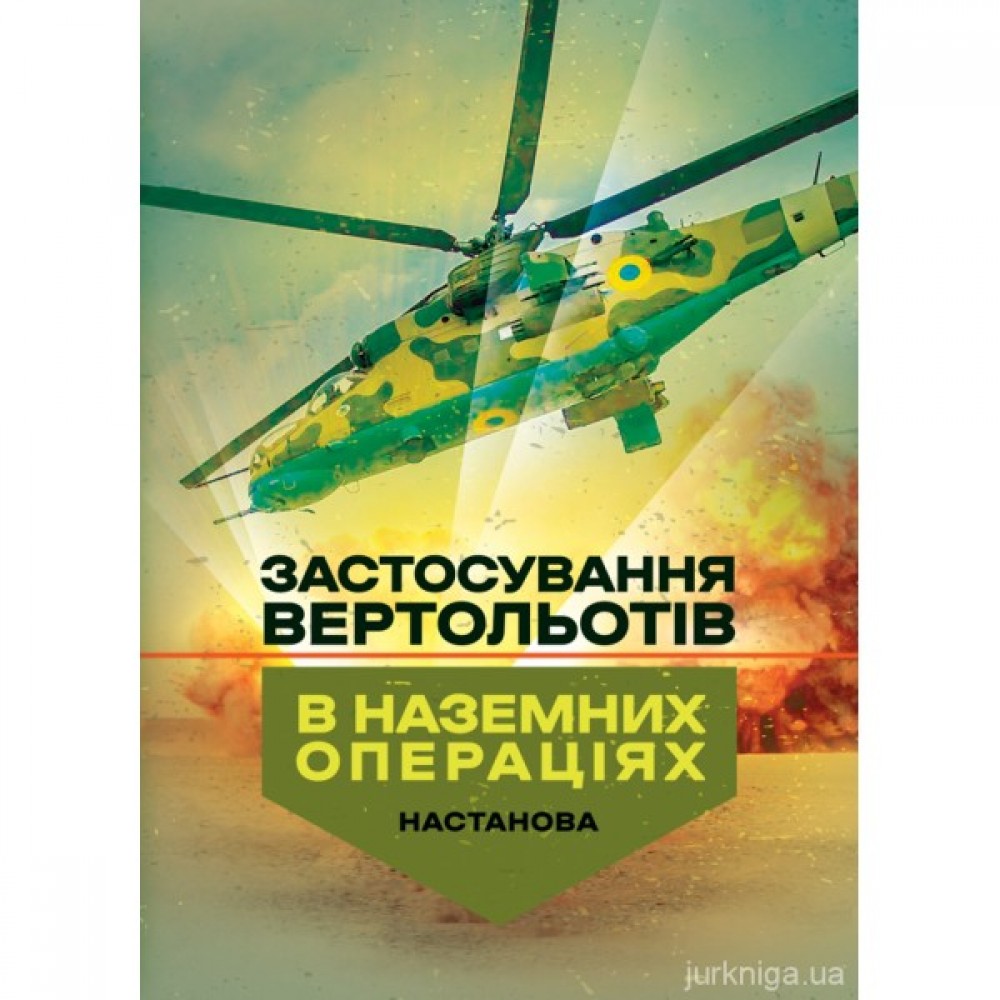 Застосування вертольотів в наземних операціях. Настанова