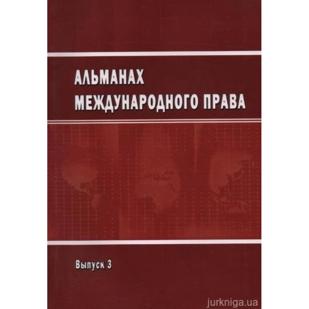 Альманах международного права. Выпуск 3 Альманах международного права. Выпуск 3