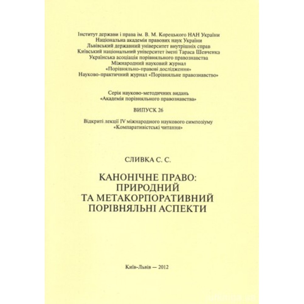 Канонічне право: природний та метакорпоративний порівняльні аспекти Канонічне право: природний та метакорпоративний порівняльні аспекти