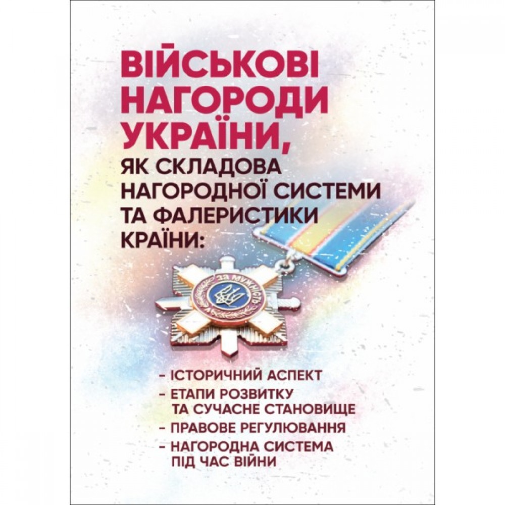 Військові нагороди України, як складова нагородної системи та фалеристики країни