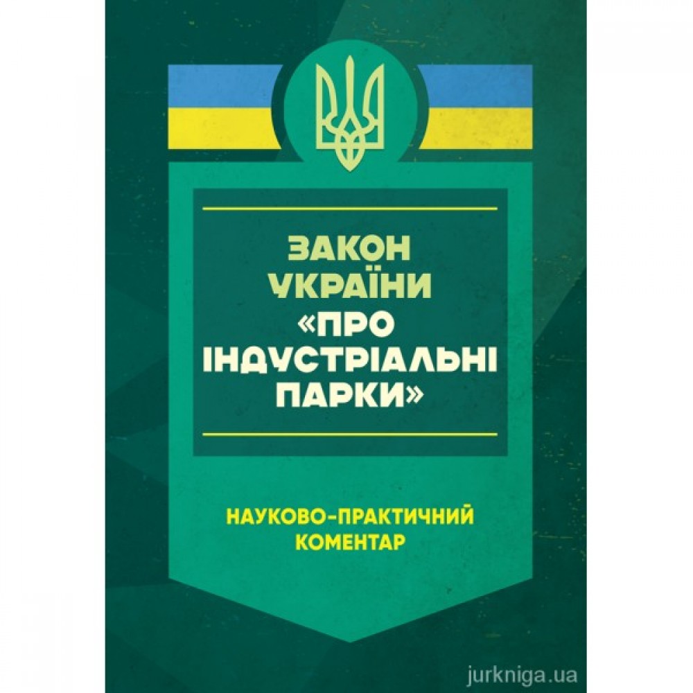 Закон України "Про індустріальні парки". Науково-практичний коментар Закон України "Про індустріальні парки". Науково-практичний коментар