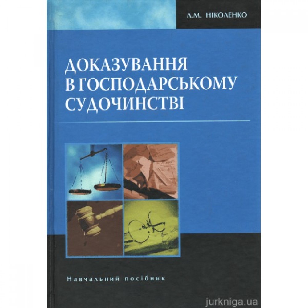 Доказування в господарському судочинстві. Навчальний посібник Доказування в господарському судочинстві. Навчальний посібник