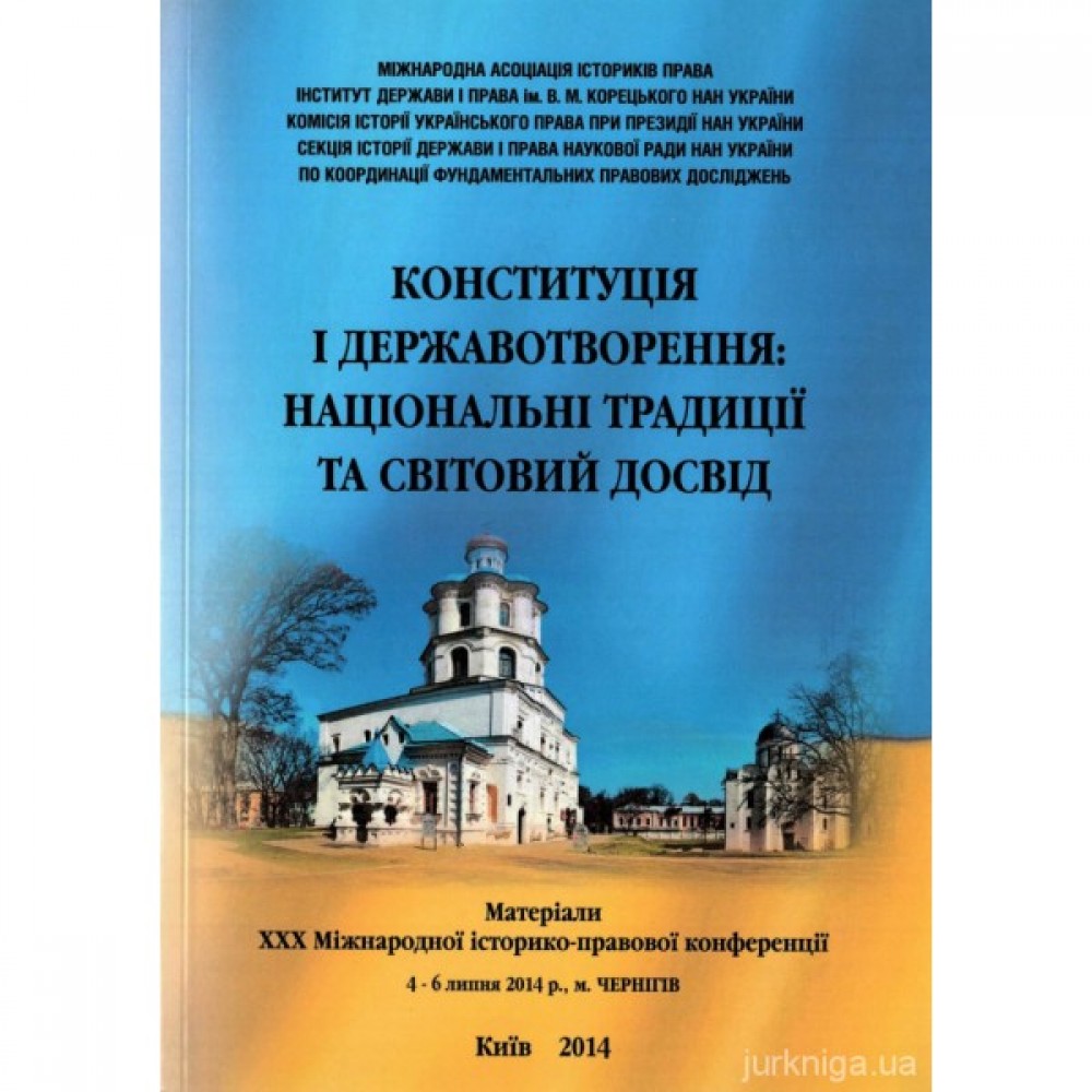 Конституція і державотворення: національні традиції та світовий досвід